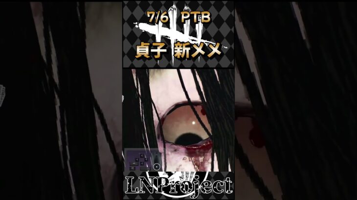 【DBD】PTB　新メメ？貞子呪いメメント変わった？？　#Shorts【LNP/なるが店長】