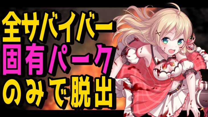 【#DBD】残り全員やる！お正月企画！全サバイバー固有パークのみで脱出しちゃうよん【方言Vtuber/りとるん】