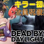 【DBD】キラー初心者が貞子を使ってサバイバーを全員呪殺するまで終われません！！【比木乃宮こもり/Vtuber】