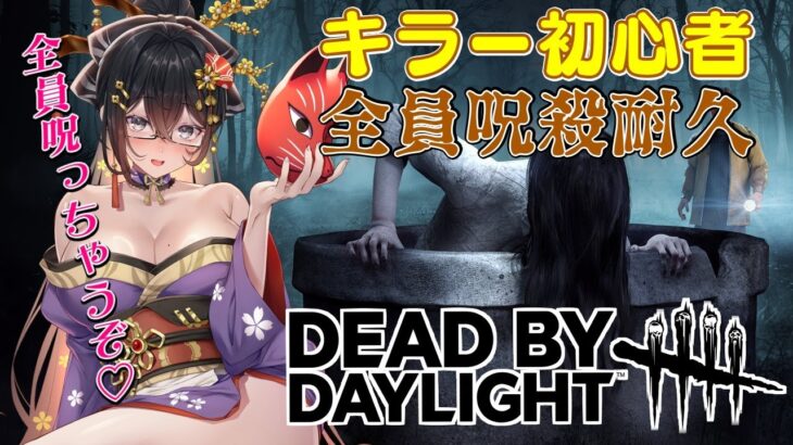 【DBD】キラー初心者が貞子を使ってサバイバーを全員呪殺するまで終われません！！【比木乃宮こもり/Vtuber】