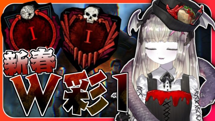 【DBD】新春W彩１チャレンジ🦇🔪✨パーク拝借＆微特殊ルール🦇🔪✨彩４スタート🦇🔪✨【Vtuber/DeadbyDaylight/マイケル世界7位/デッドバイデイライト/初見様歓迎♪】