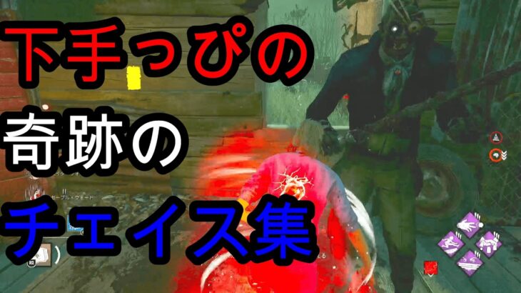 【DBD】初心者でもできる！奇跡のチェイス集【デッドバイデイライト】#dbd #チェイス #deadbydaylight #チェイス集 #dbdチェイス下手 #デドバ