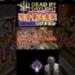 [DBD音量注意]ドクター×怒涛の嵐にバチギレする配信者[デッドバイデイライト]　#shorts #DBD #deadbydaylight #デッドバイデイライト #オカンとdbd
