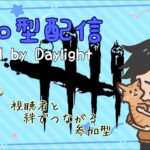 【DEAD BY DAYLIGHT】参加型