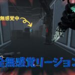 【おススメ構成】無感覚リージョン【DbD / デッドバイデイライト】