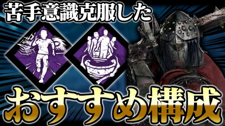 【ナイト＝守り❌】追跡者を採用した「攻めのナイト」が想像以上に強かった…。【DbD / デッドバイデイライト】