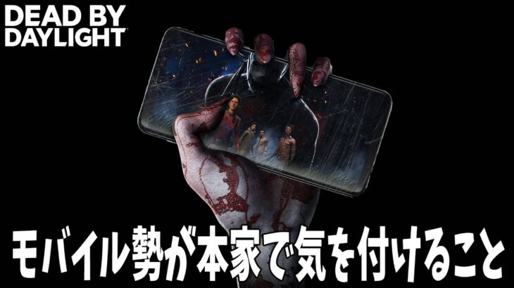 【DbD】モバイルから本家移行時に気をつけること！！