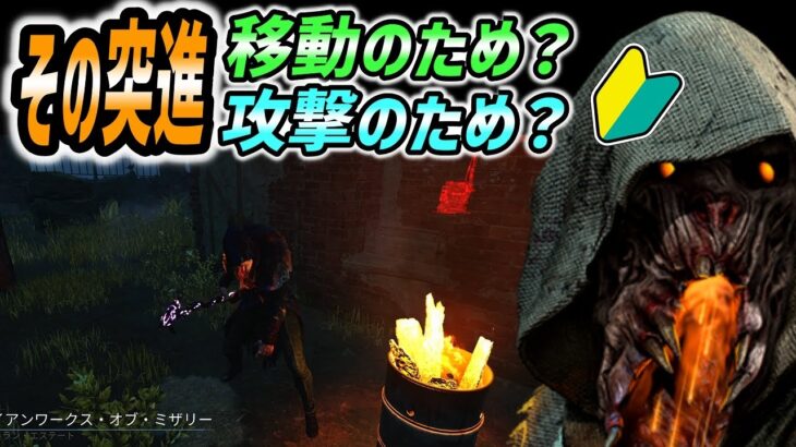 【ブライト】脱初心者！無意味な突進していませんか？【字幕解説 DbD】