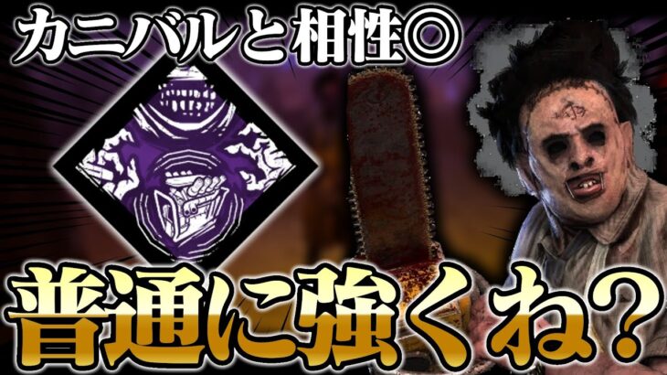 【DbD】メインパークとして採用価値あり、カニバルにアンフォーシーン普通に強くね？【デッドバイデイライト】