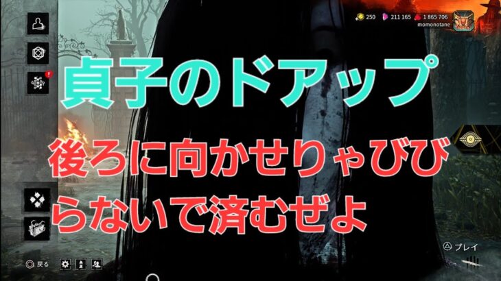 [DbD]貞子のドアップびびちゃう人は後ろ向かせてればびびらんで済むように