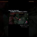 【DbD】吊り交換＆キャンプ対策のブレイクダウン #shorts #ゲーム #dbd #DeadbyDaylight #deadbydaylightsurvivor #dbdサバイバー