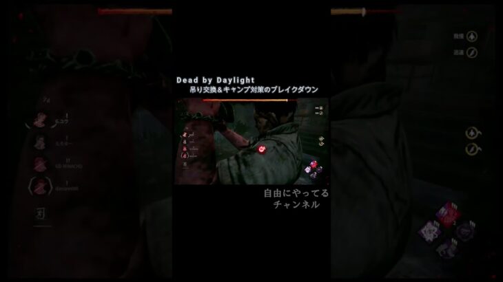 【DbD】吊り交換＆キャンプ対策のブレイクダウン #shorts #ゲーム #dbd #DeadbyDaylight #deadbydaylightsurvivor #dbdサバイバー