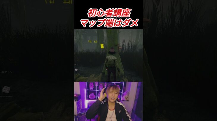 【DbD】初心者講座！マップ端に行っちゃいけない理由！ #shorts #dbdshorts  #deadbydaylight