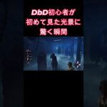 DbD初心者が初めて見た光景に驚く瞬間 #shorts #初心者 #サバイバー #deadbydaylight