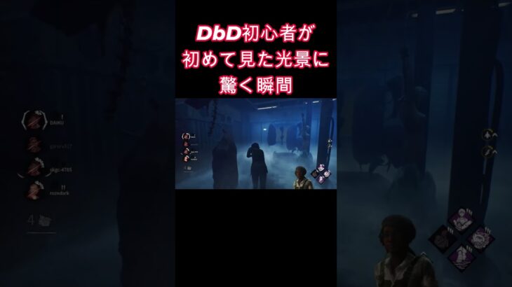 DbD初心者が初めて見た光景に驚く瞬間 #shorts #初心者 #サバイバー #deadbydaylight