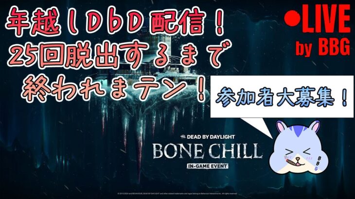 【DbD】年越し配信！25回脱出するまで終われまテン！【参加型(初見歓迎)】