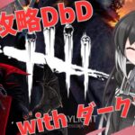 【DbD】非攻略DbD ダークロード編/Part2【Coefont実況】