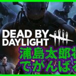 【DbD】キラーだの”じい”ぃ”い”い”!!!!【Dead by Daylight/デドバ】