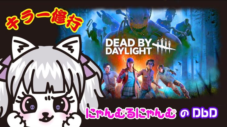 【DbD】三連休にゃむฅDead by Daylight配信にゃむฅ【708】