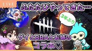 【オネェ配信/DbD/参加型/PC版】本日カスタムよ！メス豚３人のぐーたんぬーぼコラボ！