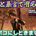【DbDモバイル】煽り暴言PTを爽快鉄拳制裁