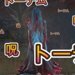 DbD_呪いと呪術で忙しいだろ？トーテム貞子！