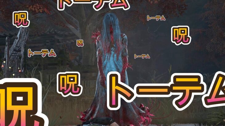 DbD_呪いと呪術で忙しいだろ？トーテム貞子！