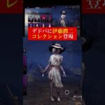 デドバに伊藤潤二コラボ👻富江/淵さんほかモチーフコーデ登場 Dead By Daylight（デッドバイデイライト）最新情報