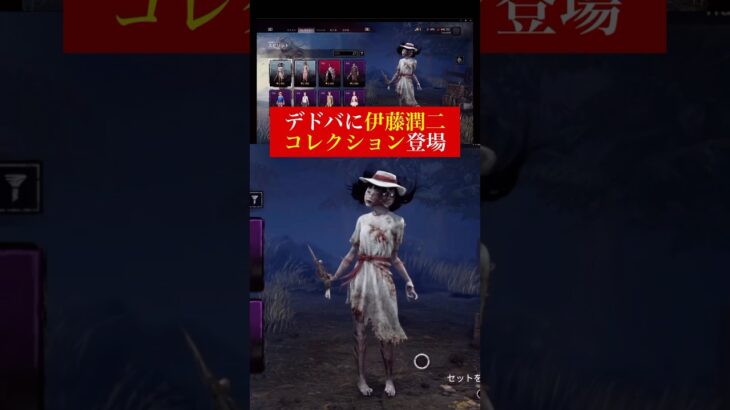 デドバに伊藤潤二コラボ👻富江/淵さんほかモチーフコーデ登場 Dead By Daylight（デッドバイデイライト）最新情報