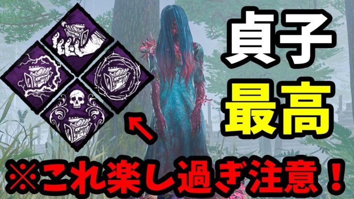 【※ハマり過ぎ注意】貞子マスターに教えてもらった貞子が楽し過ぎてヤバい！【Dead by Daylight / デッドバイデイライト】