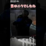 【ショート】昔はこうでしたね【Dead by Daylight】#shorts #dbd #dbdshorts #デドバ #デッドバイデイライト