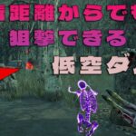 遠距離からでも狙撃できる低空ダムド【デッドバイデイライト】　#DeadbyDaylightPartner