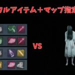 フルアイテム＋マップ指定VS貞子【dbd】