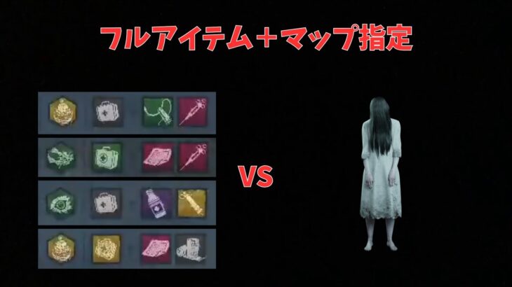 フルアイテム＋マップ指定VS貞子【dbd】