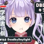 【 dbd | キラー練習 】サバの皆さんお手柔らかにお願いします【 天心ちゃお | デドバ | デッドバイデイライト | Dead by Daylight  | #Vtuber 】