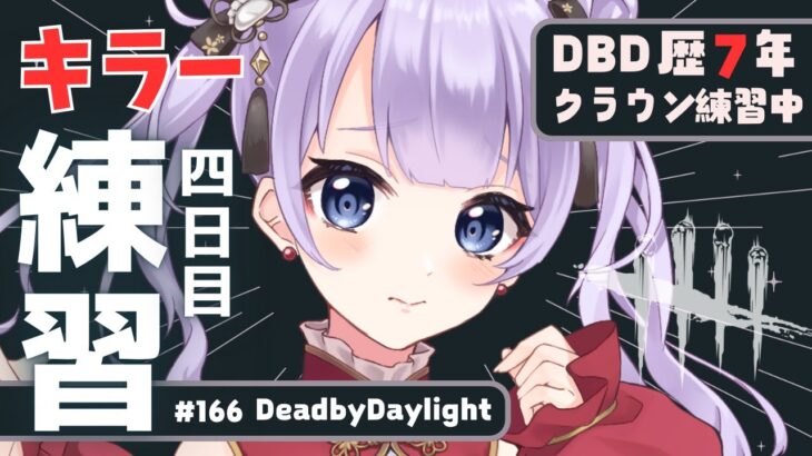 【 dbd | キラー練習 】サバの皆さんお手柔らかにお願いします【 天心ちゃお | デドバ | デッドバイデイライト | Dead by Daylight  | #Vtuber 】