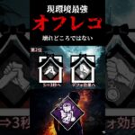 【環境最強】本当の壊れパーク、オフレコについて #shorts  #クソゲー #deadbydaylight #dbd