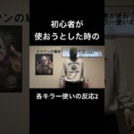 初心者が使おうとした時の各キラー使いの反応2 #dbd #キラー