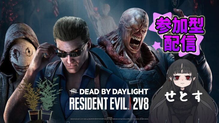 #237【DBD】【2V8】【参加型】前半キラー後半サバイバーやります！一緒に遊ぼう♪【生配信】【女性実況】