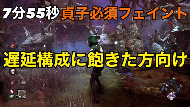 貞子遅延なしびっくり構成2台残し全滅[DBD/デッドバイデイライト]