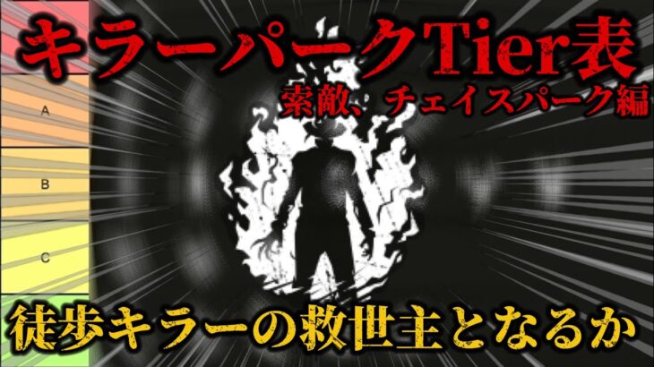 【解説】キラー7年戦士がパークTier表を作成してみた（完成版）【DBD】