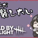 【DBD キラー】遅延積むより、いやらしいパーク構成にしたいおじさん【 #はるすぷりんぐ 】