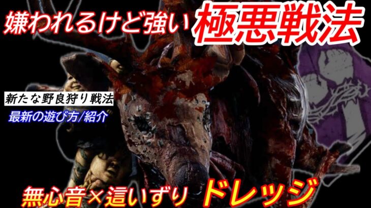 【DBD】野良サバが絶望する極悪戦法！新・デスバウンド”ドレッジの立ち回り”を解説【パーク構成/デッドバイデイライト】