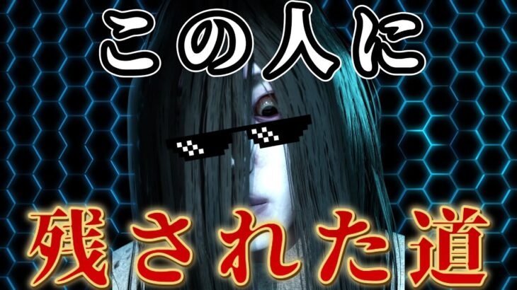 【DBD】貞子は『具現化フェイント』のチェイス式がトレンドなのだよ【デッドバイデイライト】