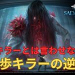 【DBD】爆速環境？パーティー？負傷、ダウンこそが正義　貞子編