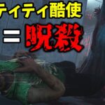 【DBD】エンティティと遊んで生存者を呪おう！！【貞子】
