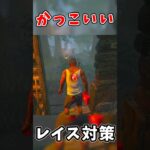 【DBD】先回りボディブロックされない『レイス対策』チェイス!! #dbd #デッドバイデイライト