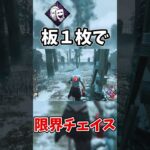 【DBD】『劇作法＋俊敏』で限界チェイスが強すぎた件 #dbd #デッドバイデイライト