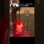 【DBD】このエースやりおる！まさかの展開！ #shorts