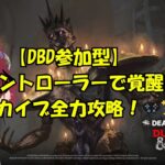 「【DBD参加型】新コントローラー導入！でも腕前は…⁉️学術書攻略で大迷惑サバイバー爆誕🎮💥2025.2.5